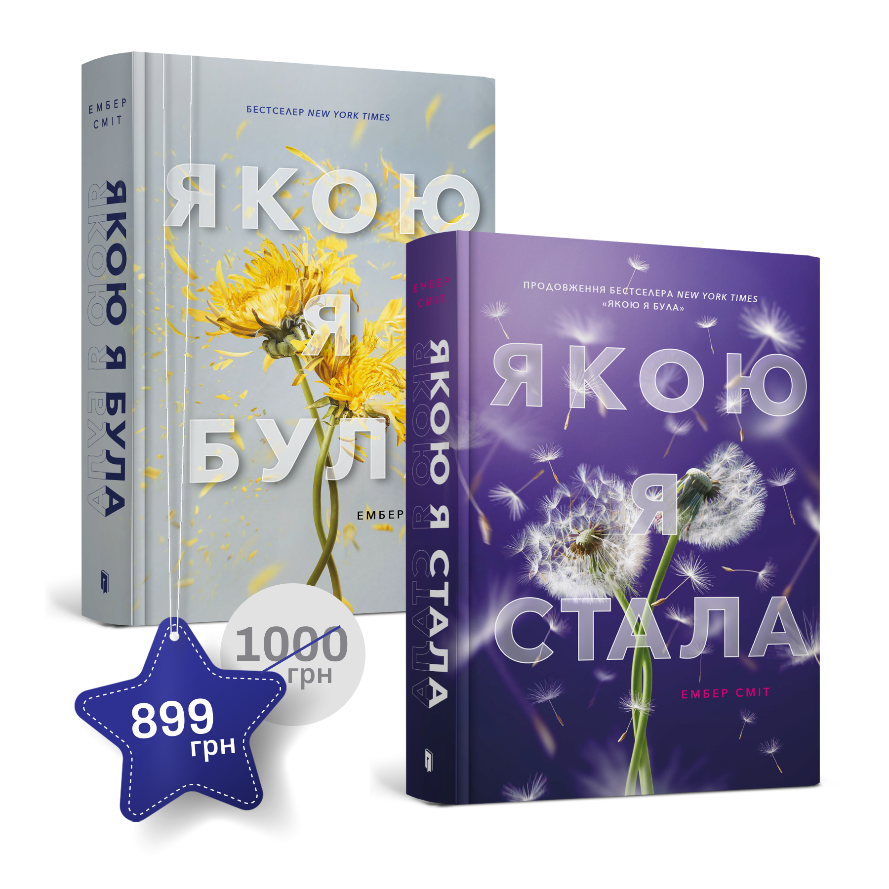 Набір із двох книжок Ембер Сміт